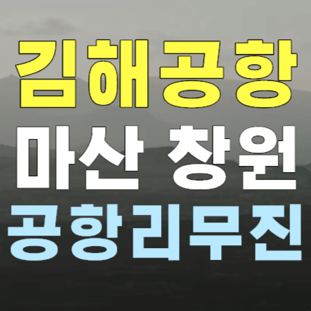 창원 마산 김해공항 리무진 버스 시간표 / 세인공항리무진