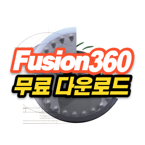 Fusion 360 무료 다운로드 - 오토데스크의 또다른 3D 모델링 도구