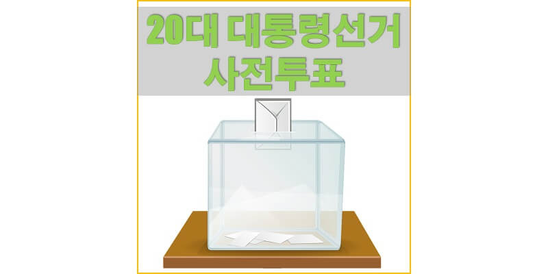 2022년 20대 대선 사전투표 이렇게 진행하시면 됩니다! 사전투표 일정과 준비물, 진행 과정에 대해 알아보세요!