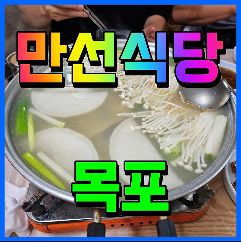 목포 금화동 만선식당 우럭탕 현지인픽 해장 음식