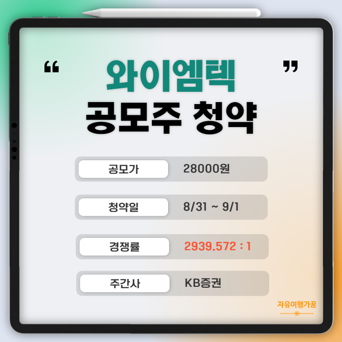 와이엠텍 공모주 청약 결과  역대 최대 경쟁률  2939 대 1