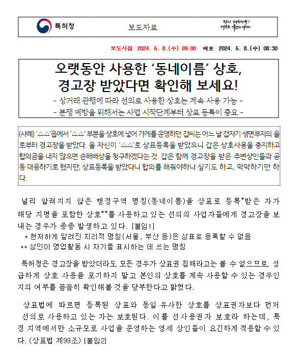 오랫동안 사용한 ‘동네이름’ 상호, 경고장 받았다면 확인해 보세요!