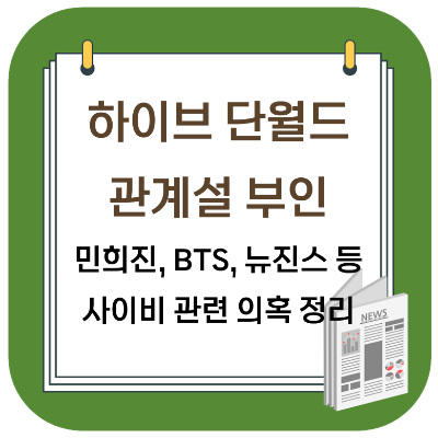 하이브, 단월드 관계설 부인 - BTS, 뉴진스 민희진 등 관련 의혹 정리