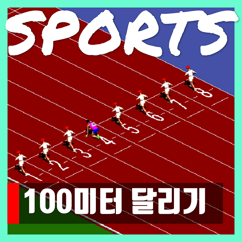 100미터 달리기 게임 100m run game