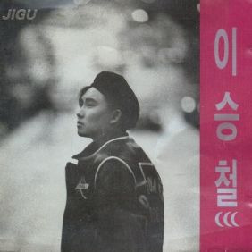 이승철 넌 또 다른 나 듣기/가사/앨범/유튜브/뮤비/반복재생/작곡작사