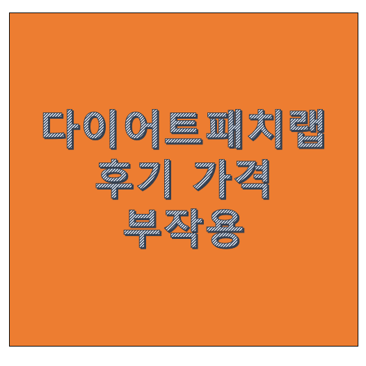 다이어트 패치랩 후기 가격 부작용