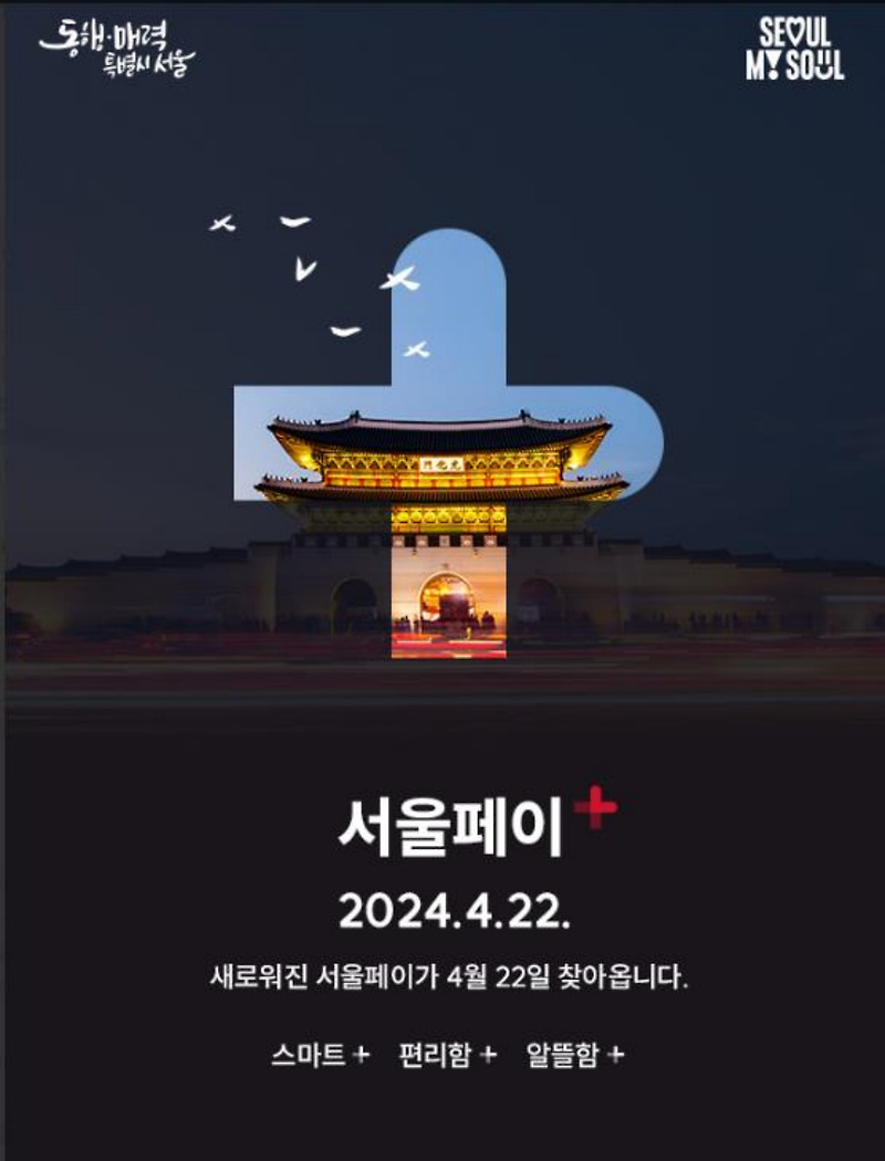 서울페이 플러스 신규 앱 출시 서울시 이용자 중심 더 똑똑하고 편리해졌다