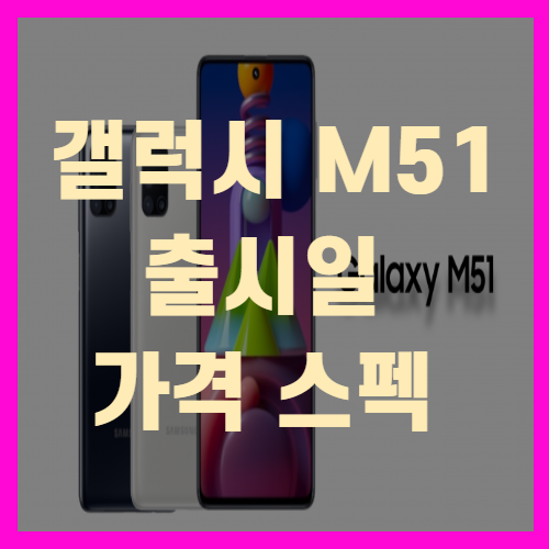 갤럭시 M51 출시일과 가격 스펙 (+총정리)