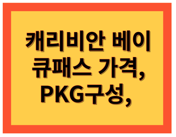 캐리비안 베이 큐패스 가격, 종일권, 오후권, PKG 구성, 예매 방법