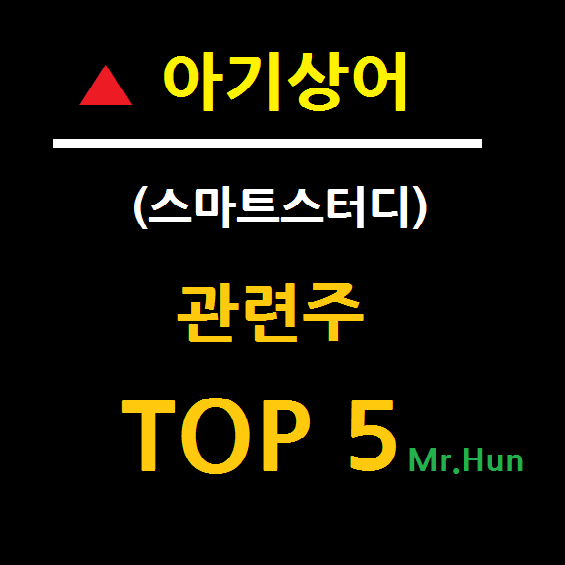 핑크퐁 아기상어 관련주 대장주 TOP 5 총정리