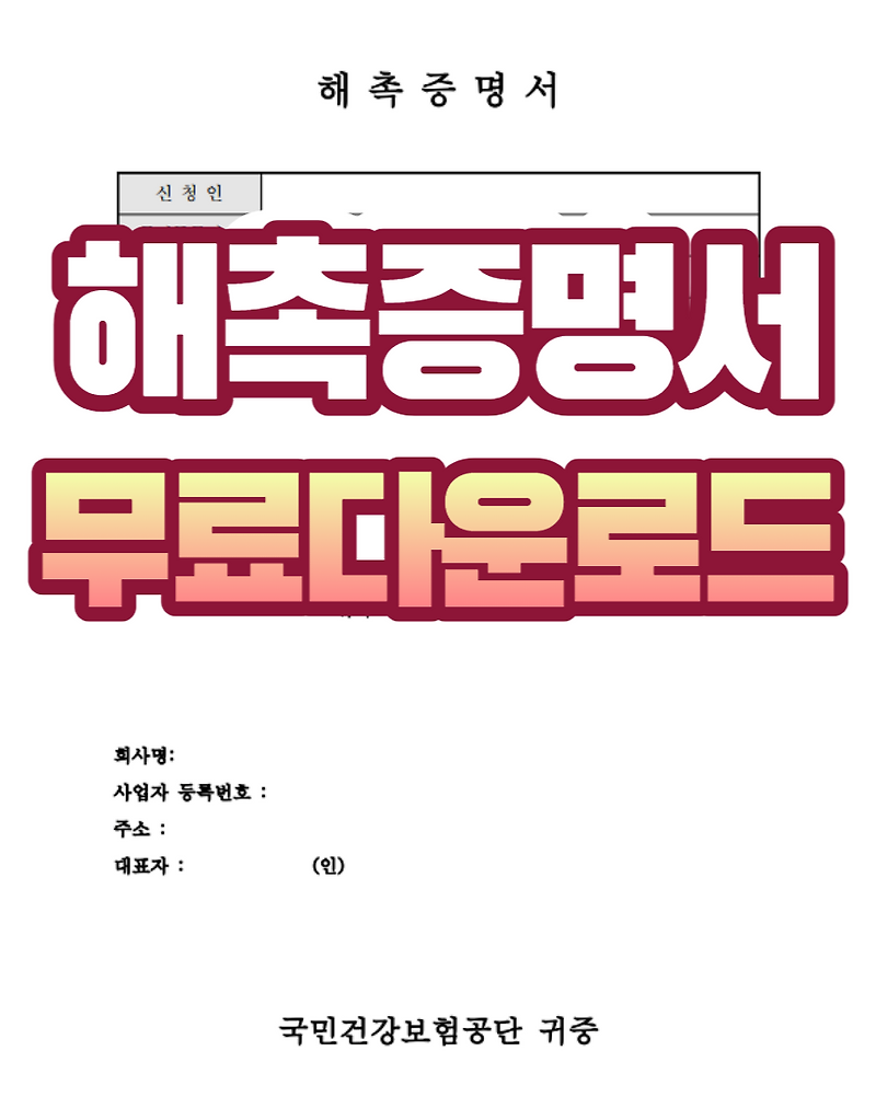 해촉증명서 무료양식다운로드