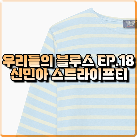 우리들의 블루스 18회 신민아 스트라이프티 :: 세인트제임스 스트라이프 티셔츠 : 민선아 패션