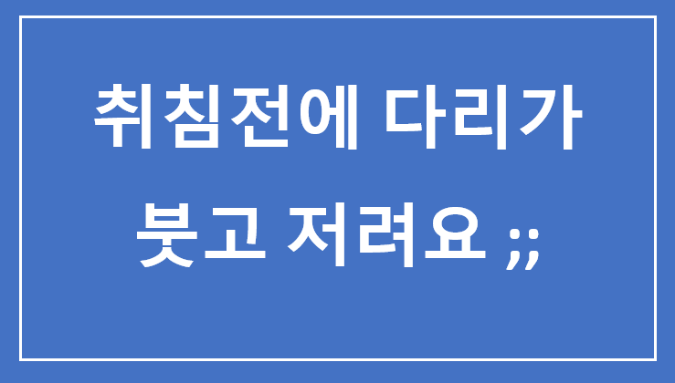 밤에 발목저림 발목이 부었어요
