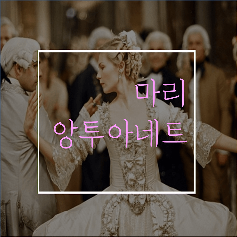 넷플릭스 영화 <마리 앙투아네트> 리뷰: 10대 소녀일 뿐이었던 프랑스 왕비 '마리' 이야기