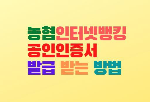 농협인터넷뱅킹 공인인증서 발급/재발급 갱신하는 방법
