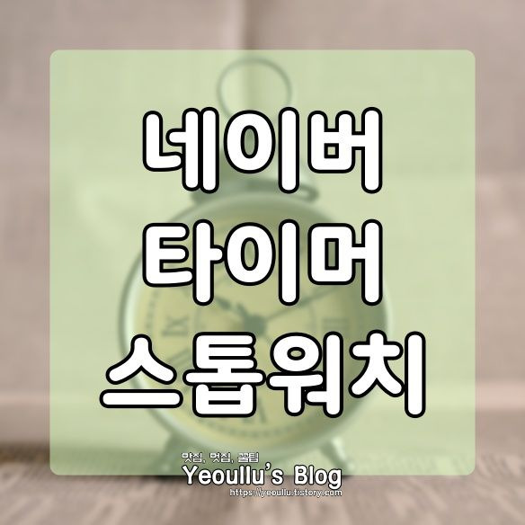 네이버 타이머, 스톱워치, 구글 Time timer가 비싸다고 느껴질때