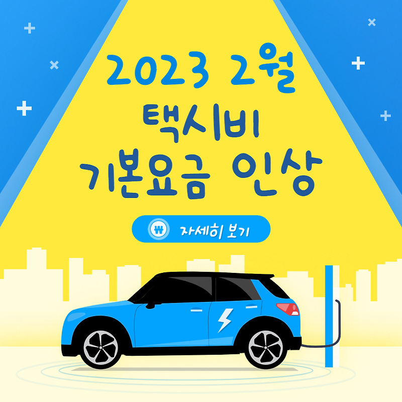 서울 택시 기본요금 인상 및 할증요금 총정리 (2023.2.1일 부터~)