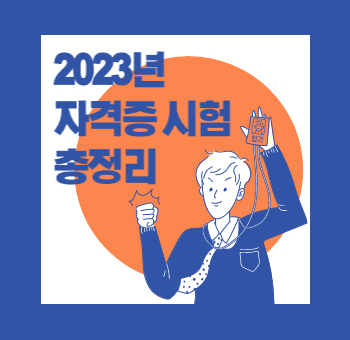 2023년 자격증 시험 일정 총정리 (+한국사, GTQ, 한국어)