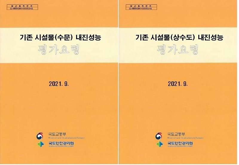 수문, 제방 및 방조제, 상수도 등  ‘내진성능 평가요령’ 일부 개정 [국토안전관리원]