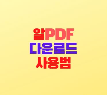 알PDF 다운로드 및 사용법 PDF JPG 변환 하기