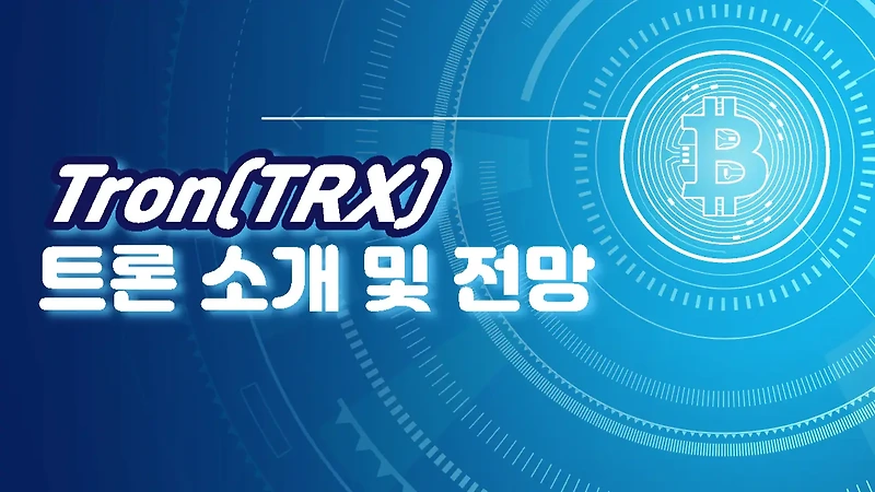 트론(TRX) 코인 소개 및 전망