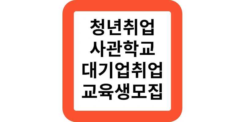 청년취업사관학교 새싹 교육생 모집 신청방법