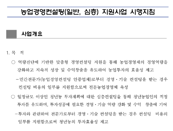 2022년 2차 농업경영컨설팅(일반) 지원사업 사업대상자 모집 공고