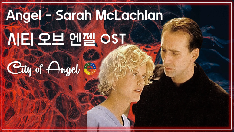 [시티 오브 엔젤 OST] Angel - Sarah McLachlan 가사해석 / Movie that you watch on OST - City of Angel