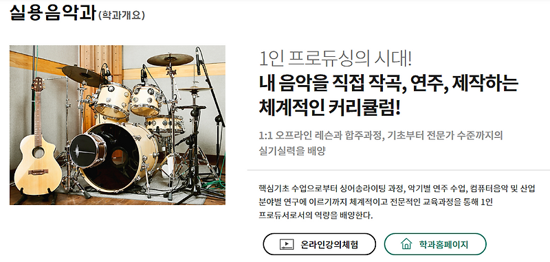 <서울사이버대학교 실용음악과>에 대해서 알려드림