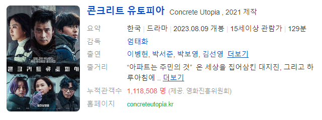 콘크리트 유토피아 개봉 4일만에 100만 돌파 영화 내용 줄거리