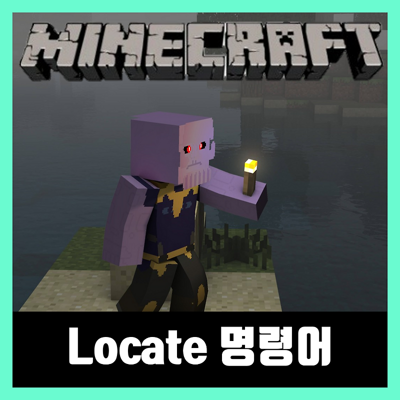 마인크래프트 locate 명령어