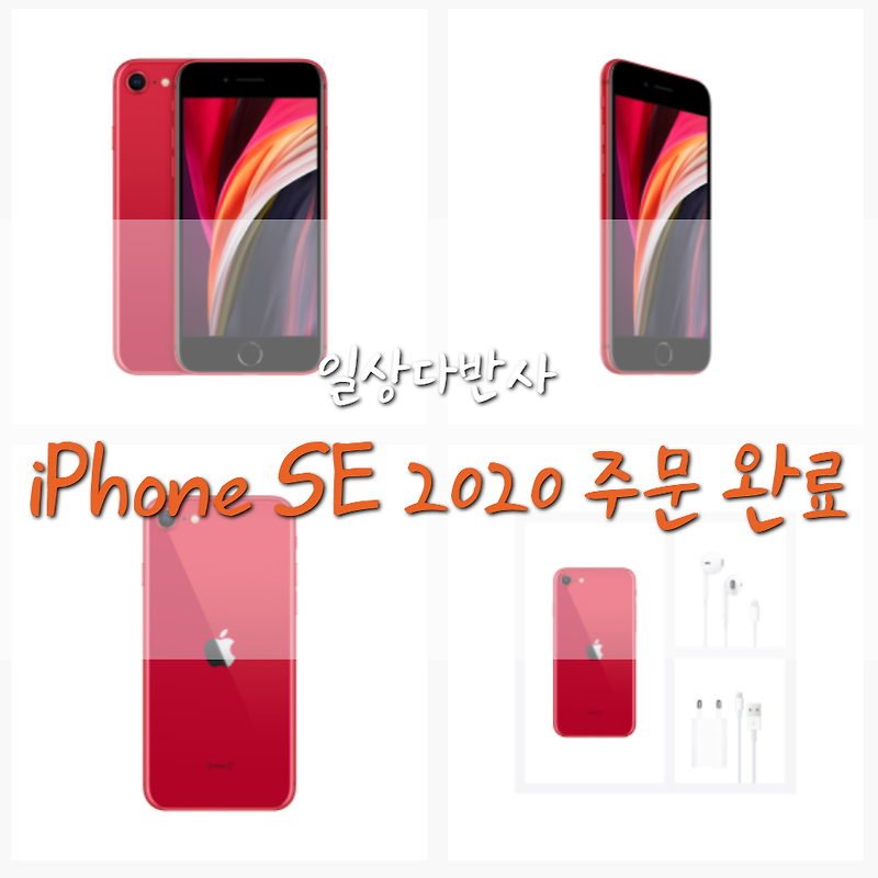 아이폰 SE2 구매 완료 (티다이렉트샵/아이폰SE2020/아이폰SE2)