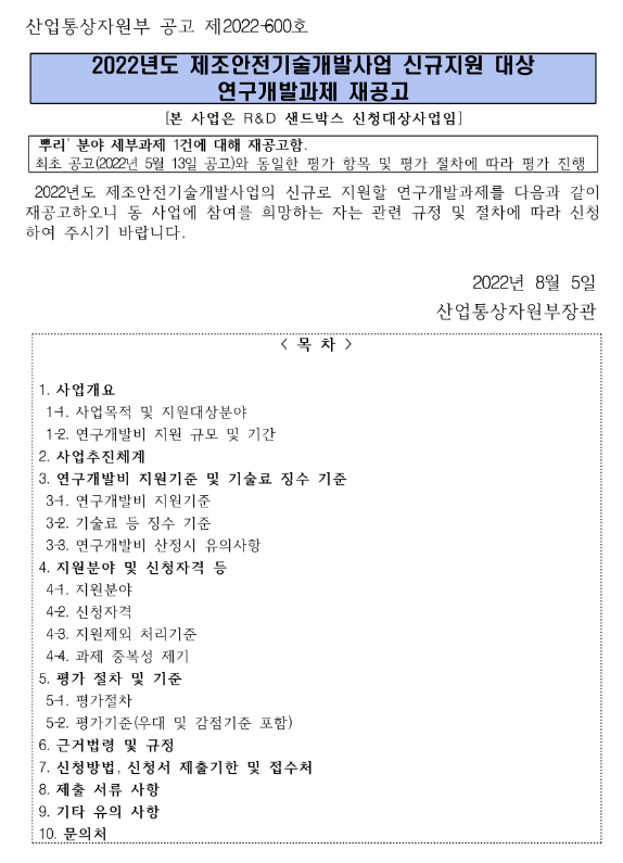 2022년 제조안전기술개발사업 신규지원 대상 연구개발과제 재공고