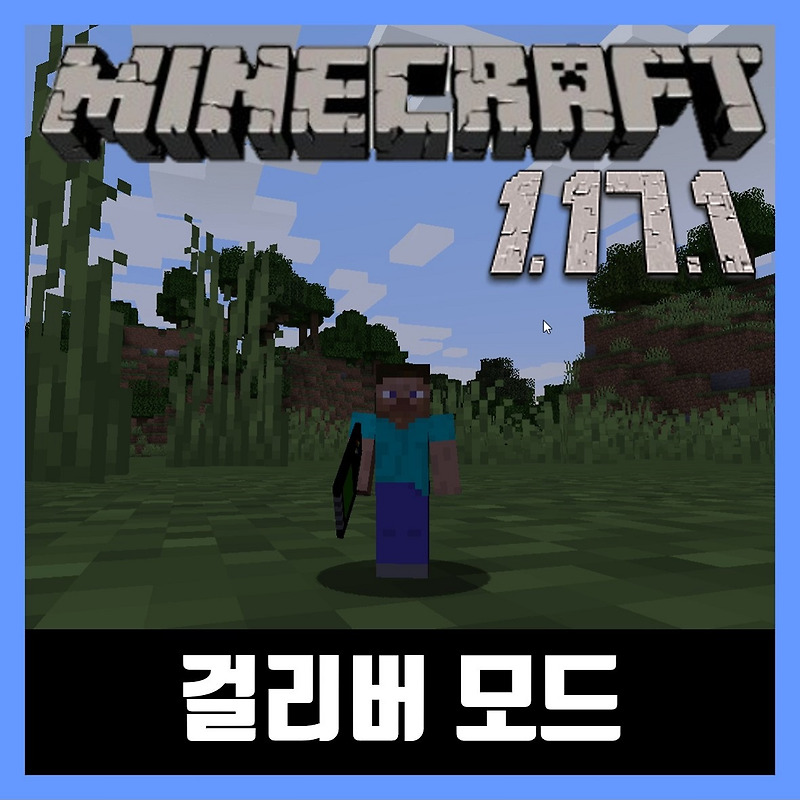 마인크래프트 1.17.1 걸리버 모드 Shrink