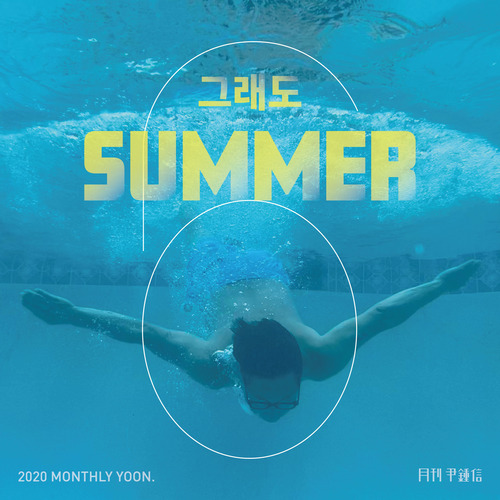 윤종신 그래도 SUMMER 듣기/가사/앨범/유튜브/뮤비/반복재생/작곡작사