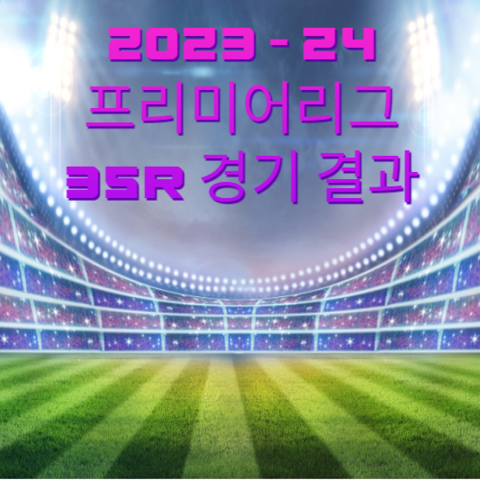 2023-2024 프리미어리그 35R 경기 결과