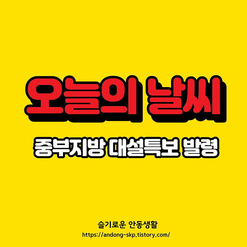 [3월19일] 오늘 전국 날씨, 3월에 대설 특보?