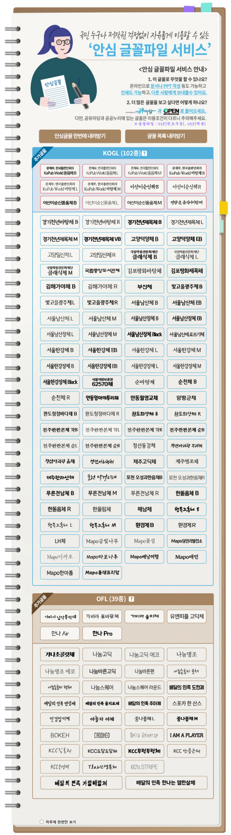 안심 글꼴파일 서비스 목록 (총140종)