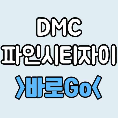 DMC파인시티자이 평면도 분양가 청약 방법 1순위 조건