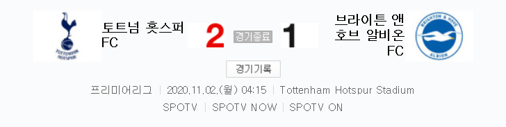 EPL / 해외축구 - 토트넘 VS 브라이튼 (2 : 1) 2020 / 2021 프리미어리그 7라운드 하이라이트 (2020년 11월 2일 경기)