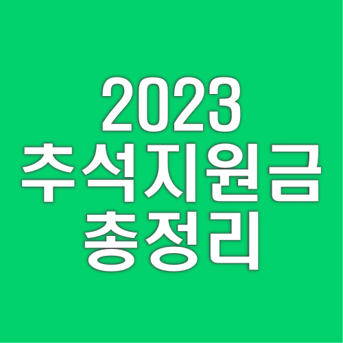 2023년 추석 지원금 지역별 명절위로금 신청 방법 및 지원 자격 정부24 총정리