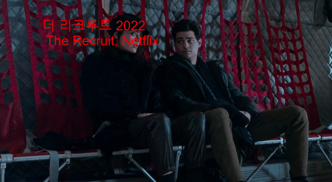 넷플릭스 The Recruit 리크루트 2022 감상