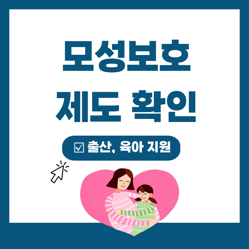 모성보호 제도 TOP 4 한눈에 정리(feat. 출산, 육아 지원)