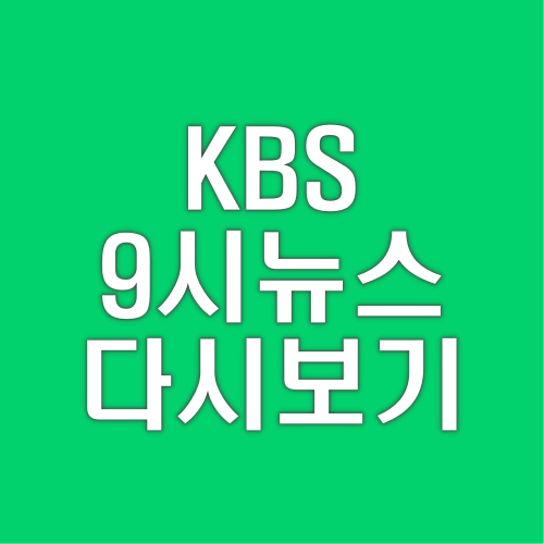 오늘 KBS9시뉴스 다시보기 바로가기