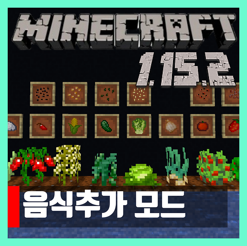 마인크래프트 1.15.2 음식추가 모드 XL Food