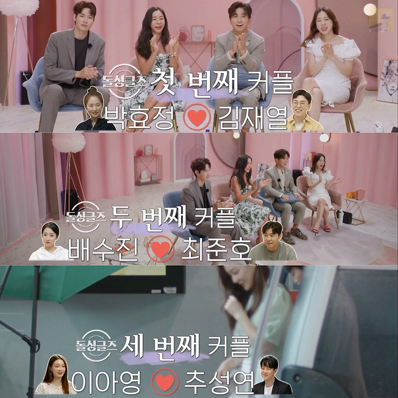 돌싱글즈 최종커플 3커플 탄생 최준호 배수진 이아영 추성연 박효정 김재열 직업 나이 차이