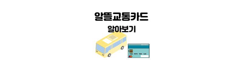 알뜰교통카드 체크카드 신청 사용법 총정리