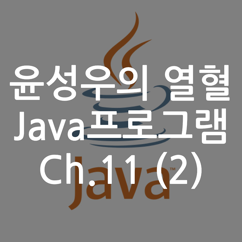 [Java] 윤성우의 열혈 Java프로그램 ch11. 메소드 오버로딩과 String 클래스 (2)
