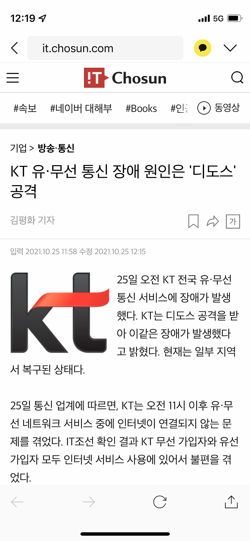 KT인터넷 먹통 네트워크 장애 디도스 공격?