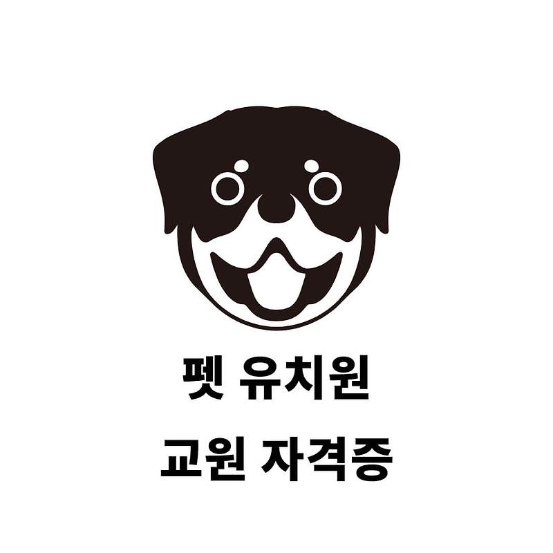 펫 유치원을 운영하기 위해 필요한 자격증